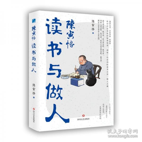 陈寅恪读书与做人