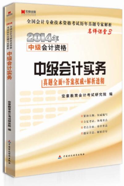 宏章出版·2014年中级会计资格·名师课堂3：中级会计实务