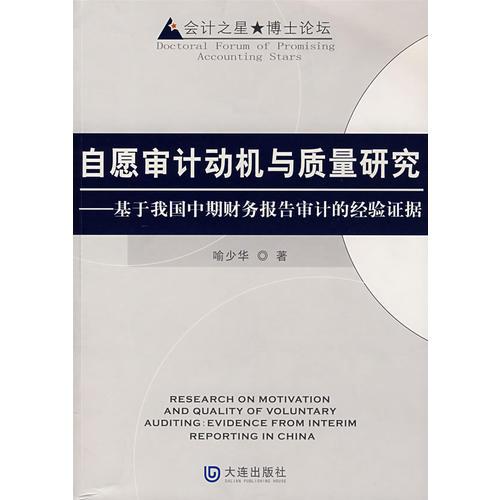 自愿審計動機(jī)與質(zhì)量研究——基于我國中期財務(wù)報告審計的經(jīng)驗(yàn)證據(jù)