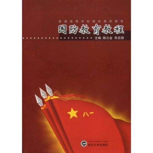 国防教育教程