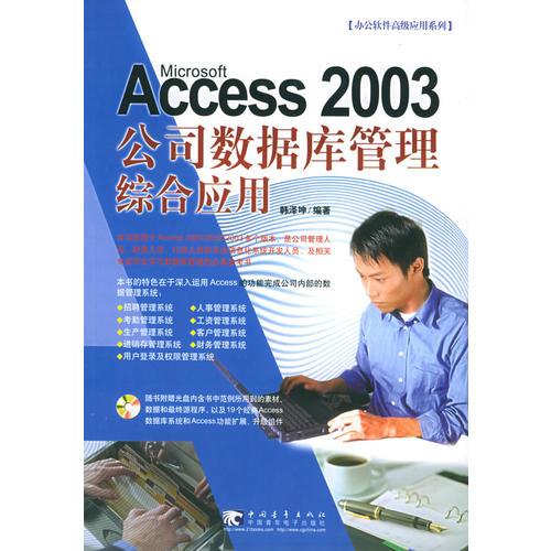 Microsft Access 2003公司数据库管理综合应用——办公软件高级应用系列