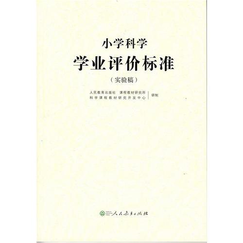 小學(xué)科學(xué)學(xué)業(yè)評價(jià)標(biāo)準(zhǔn)