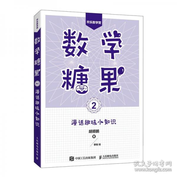 數(shù)學(xué)糖果 2