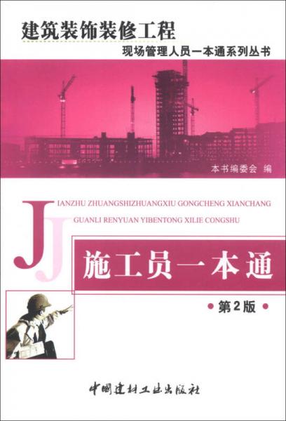 建筑装饰装修工程现场管理人员一本通系列丛书：施工员一本通（第2版）