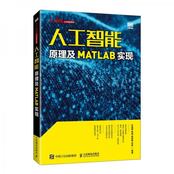 人工智能原理及MATLAB實(shí)現(xiàn)