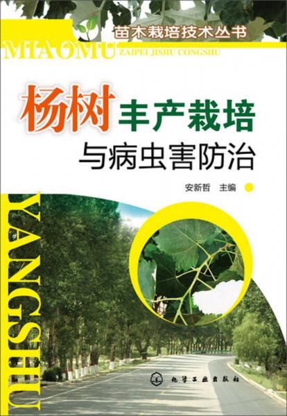 苗木栽培技术丛书：杨树丰产栽培与病虫害防治