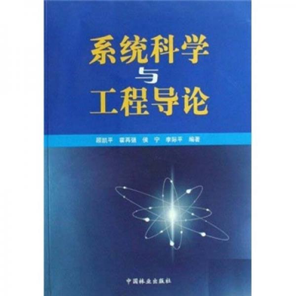 系統(tǒng)科學(xué)與工程導(dǎo)論