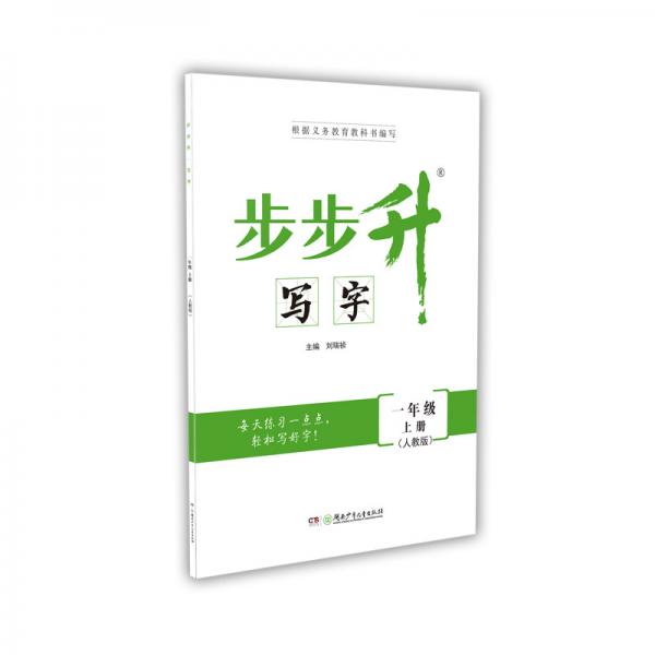 步步升·寫字·一年級上冊