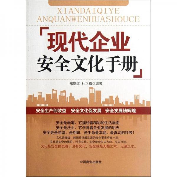 現(xiàn)代企業(yè)安全文化手冊