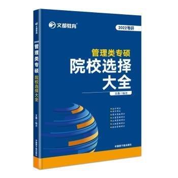 2022考研管理类专硕院校选择大全