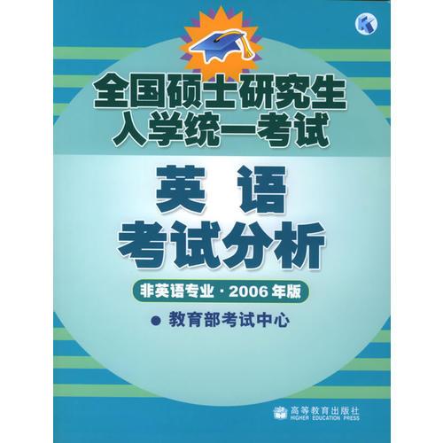 全国硕士研究生入学统一考试：英语考试分析（非英语专业·2006年版）