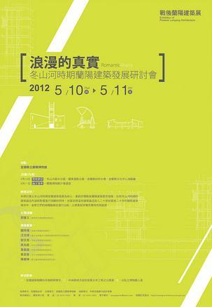 浪漫的真實:戰(zhàn)后蘭陽建筑展:exhibition of postwar Lanyang architecture