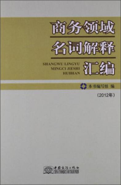 商务领域名词解释汇编