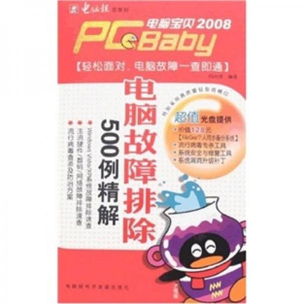 电脑宝贝2008：电脑故障排除500例精解