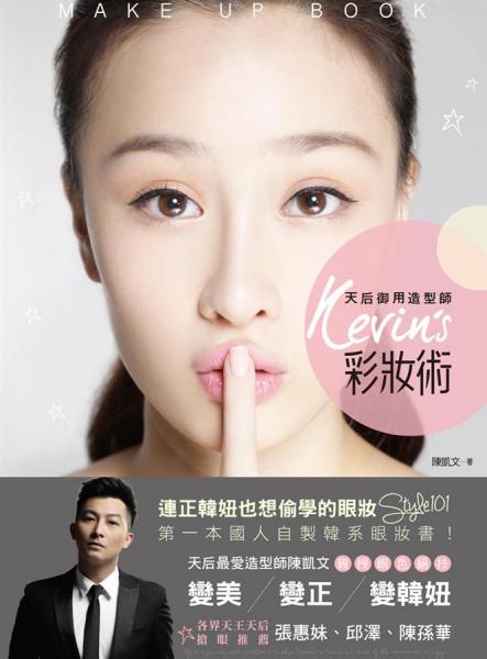 天后御用造型師Kevin's彩妝術(shù)：連正韓妞也想偷學(xué)的眼妝Style101