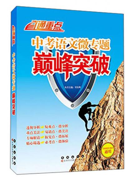 中考語文微專題巔峰突破