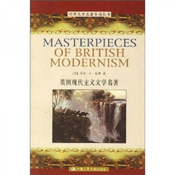 英國現(xiàn)代主義文學(xué)名著