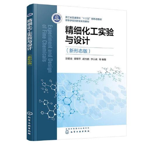 精細(xì)化工實(shí)驗(yàn)與設(shè)計(jì)（新形態(tài)版）（宗乾收）