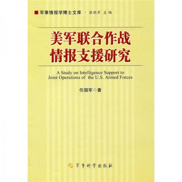 军事情报学博士文库：美军联合作战情报支援研究