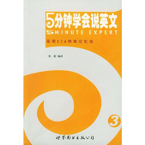 采用C.I.A.特殊記憶法-5分鐘學會說英文(3)