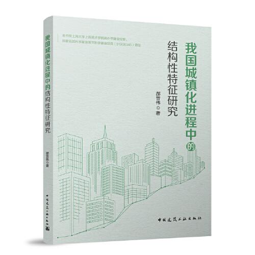 我國城鎮(zhèn)化進程中的結構性特征研究