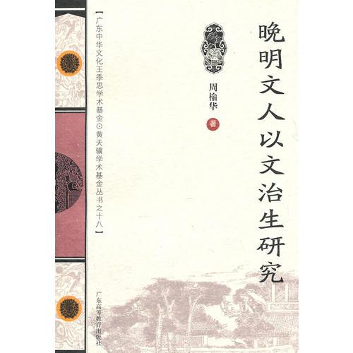 晚明文人以文治生研究