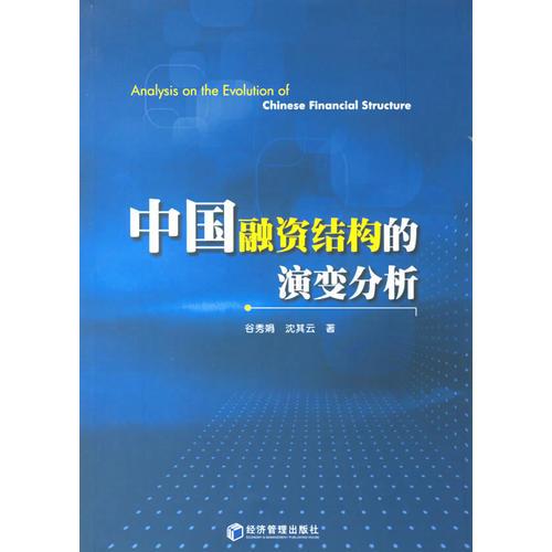 中國融資結(jié)構(gòu)的演變分析