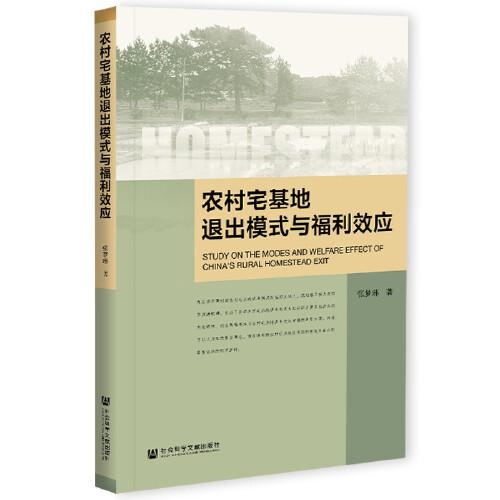 農(nóng)村宅基地退出模式與福利效應(yīng)