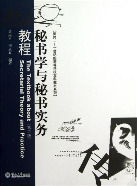 秘書學與秘書實務教程（第2版）/面向二十一世紀的高等學校文科教材系列