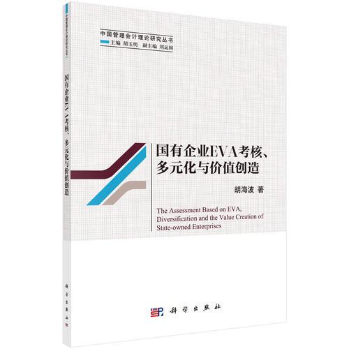 国有企业EVA考核、多元化与价值创造