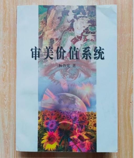 審美價(jià)值系統(tǒng)