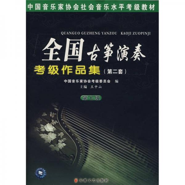 中国音乐家协会社会音乐水平考级教材：全国古筝演奏考级作品集1（第7级）