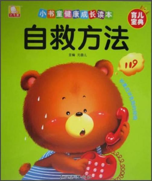 小書童健康成長(zhǎng)讀本·自救方法