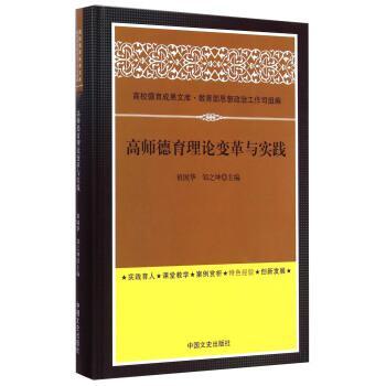 高师德育理论变革与实践