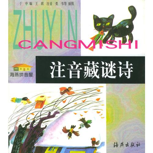 注音藏謎詩——海燕拼音屋