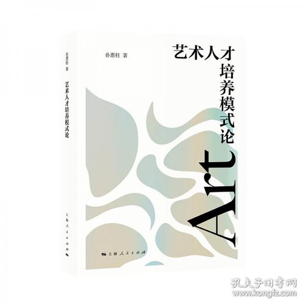 藝術(shù)人才培養(yǎng)模式論