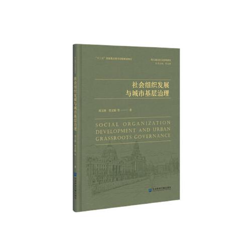 社会组织发展与城市基层治理