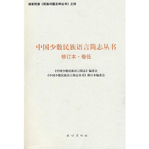 中國少數(shù)民族語言簡志叢書.第5卷（國家民委民族問題五種叢書之四）