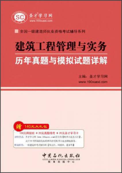 全国一级建造师执业资格考试辅导系列：建筑工程管理与实务历年真题与模拟试题详解