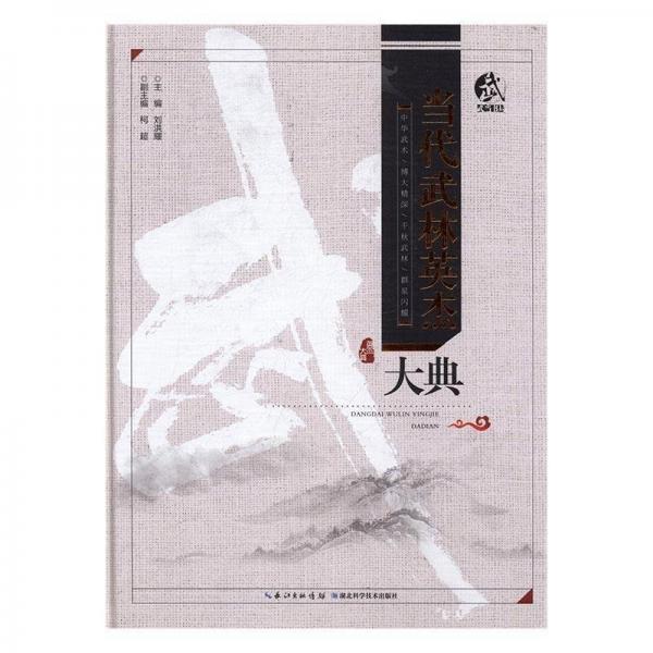 全新正版現(xiàn)貨  當(dāng)代武林英杰大典 9787535291264