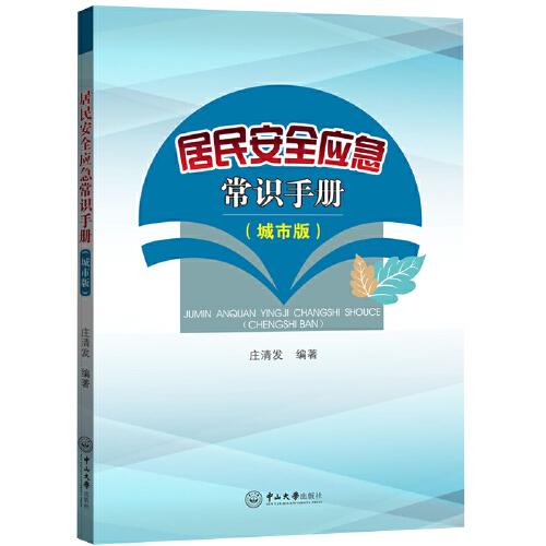 居民安全應(yīng)急常識手冊