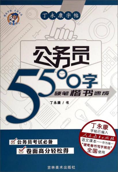 丁永康字帖：公务员5500字（硬笔楷书速成）