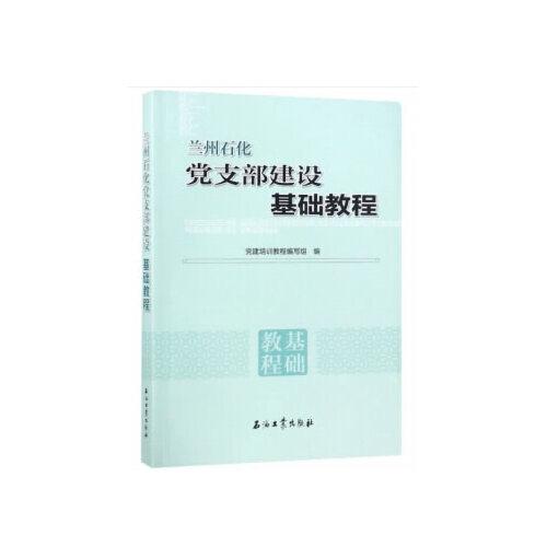 蘭州石化黨支部建設基礎教程