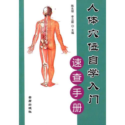 人体穴位自学入门速查手册