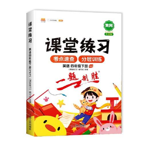 課堂同步練習(xí)冊四年級下冊課堂練習(xí)4下英語人教版PEP英語一課一練課課練習(xí)題課堂輔導(dǎo)