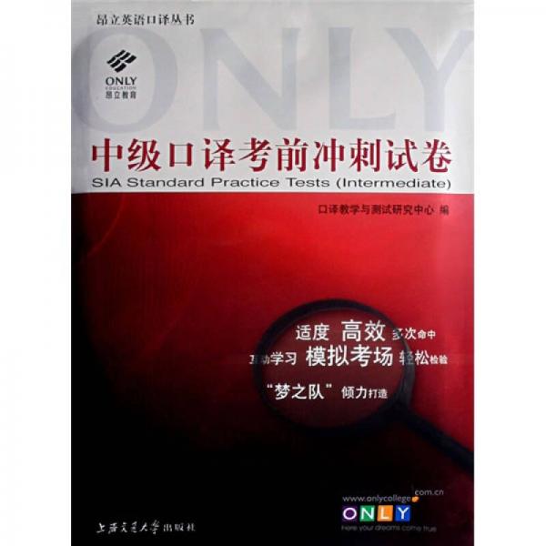 昂立英語口譯系列叢書：中級口譯考前沖刺試卷