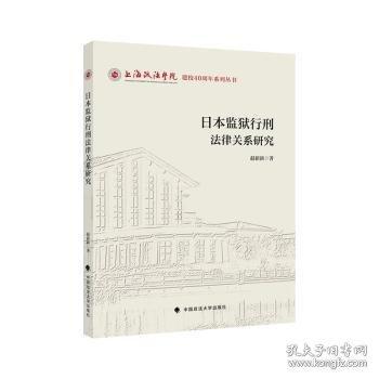 監(jiān)獄行刑法律關(guān)系研究