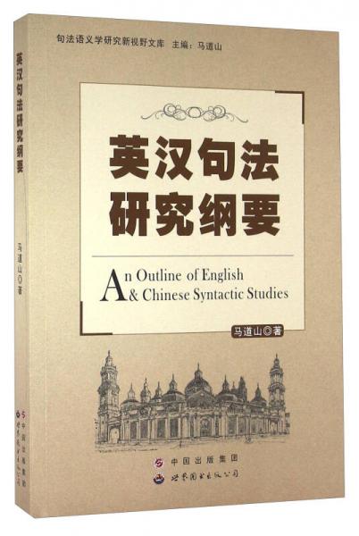 英漢句法研究綱要