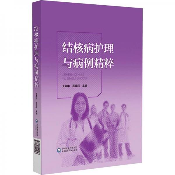 结核病护理与病例精粹