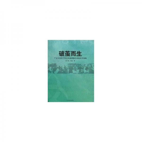 破繭而生 : 產(chǎn)業(yè)化趨勢下轉(zhuǎn)企電視劇制作機構(gòu)競爭
策略